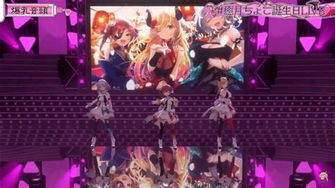 爆乳音頭 【癒月チョコ生誕祭ライブ】